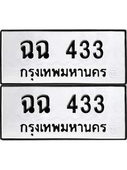 ทะเบียน 433 ทะเบียนรถ - ฉฉ 433 พร้อมส่งมอบ (12)