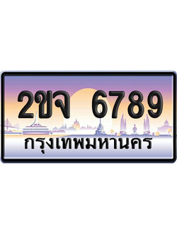 ทะเบียน 6789 ป้ายประมูล – 2ขจ 6789 เลขเรียง จากกรมขนส่ง (12)