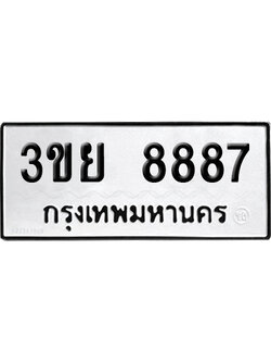 ทะเบียน 8887 เลขมงคล 3ขย 8887 ผลรวมดี 44 (เลขสวย)