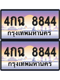 ทะเบียนรถ 8844 ทะเบียน 4กฉ 8844 พร้อมส่งมอบ (เลขมงคล)