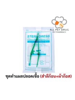 STERI-DRESS ชุดทำแผลปลอดเชื้อ