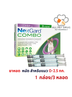 NexGard COMBO spot-on solution for cats 0-2.5kg (1 กล่อง/3หลอด) กำจัดเห็บ หมัด พยาธิภายใน สำหรับแมว