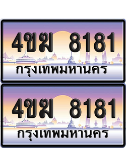 ทะเบียน 8181 ป้ายประมูล 4ขฆ 8181 (6)