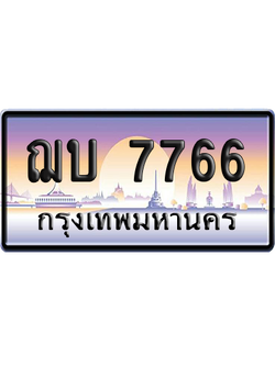 ทะเบียน 7766 ป้ายประมูล - ฌบ 7766 ทะเบียนเลขคู่ (เลขสวย)