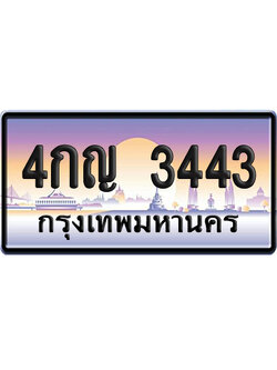 ทะเบียน 3443 เลขรถ – 4กญ 3443 ป้ายประมูล ผลรวมดี 23 (เลขมงคล)