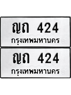 ทะเบียนรถ 424 เลขนำโชค ญถ 424 ผลรวมดี 15 จากกรมขนส่ง (4)