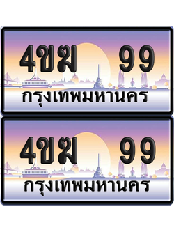 ทะเบียน 99 ป้ายประมูล 4ขฆ 99 (4)