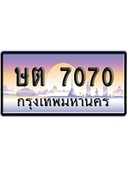 ทะเบียนรถ 7070 ทะเบียน ษต 7070 พร้อมส่งมอบ (เลขมงคล)