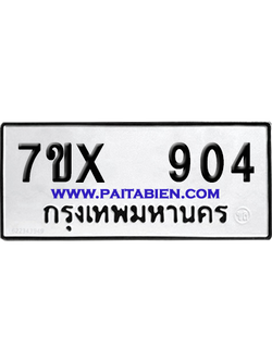 จองทะเบียนรถ 7ขx 904 จากกรมขนส่ง อย่างถูกต้อง