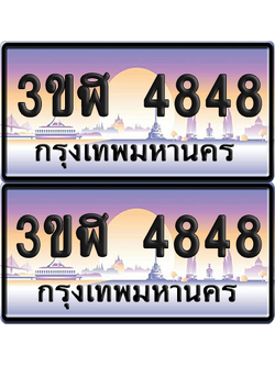 ทะเบียน 4848 ป้ายประมูล - 3ขฬ 4848 พร้อมส่งมอบ จากกรมขนส่ง (เลขสวย)
