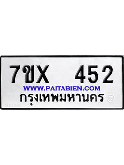 จองทะเบียนรถ 7ขx 452 จากกรมขนส่ง อย่างถูกต้อง