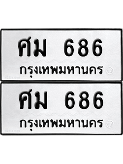 ทะเบียน 686 ทะเบียนรถ - ศม 686 ผลรวมดี 32 พร้อมส่งมอบ (เลขสวย)