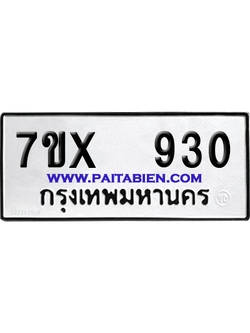 จองทะเบียนรถ 7ขx 930 จากกรมขนส่ง อย่างถูกต้อง
