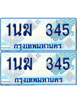 ทะเบียนรถตู้ 345 รถตู้ป้ายฟ้า 1นฆ 345 ทะเบียนประมูล (เลขสวย)