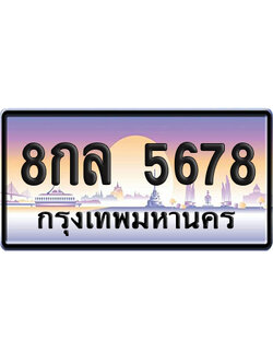 ทะเบียน 5678 ป้ายประมูล 8กล 5678 ผลรวมดี 41 เลขเรียง (สวย)