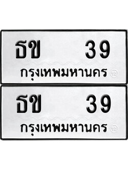 paitabien 39 ทะเบียน ธข 39 (6)