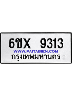 จองทะเบียนรถ 6ขx 9313 จากกรมขนส่ง อย่างถูกต้อง
