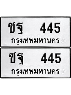 ทะเบียน 445 - ชฐ 445 ผลรวมดี 24 พร้อมส่งมอบ (12)