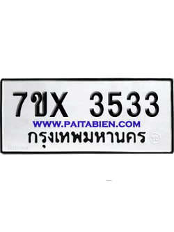 จองทะเบียนรถ 7ขx 3533 จากกรมขนส่ง อย่างถูกต้อง