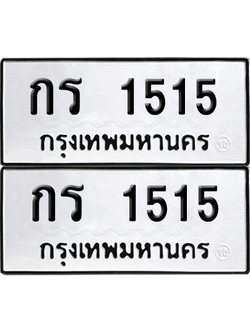 ทะเบียน 1515 เลขทะเบียน - กร 1515 พร้อมส่งมอบ จากกรมขนส่ง (8)