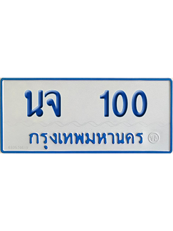 ทะเบียนรถตู้ 100 เลขทะเบียน นจ 100 จากกรมขนส่ง (เลขมงคล)