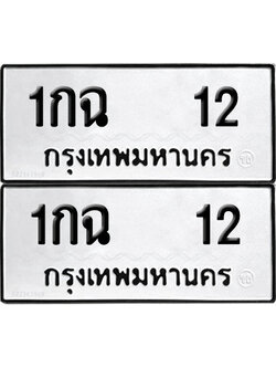 ทะเบียน 12 ทะเบียนรถ 1กฉ 12 พร้อมส่งมอบ (12)