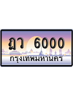 ทะเบียนรถ 6000 ทะเบียน ฎว 6000 พร้อมส่งมอบ (เลขมงคล)