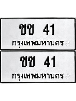 เลขรถ 41 ทะเบียน ขข 41 พร้อมส่งมอบ (เลขมงคล)