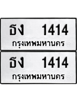 PAITABIEN 1414 ทะเบียน ธง 1414 (12)