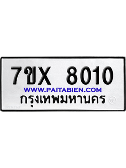 จองทะเบียนรถ 7ขx 8010 จากกรมขนส่ง อย่างถูกต้อง