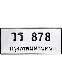 ทะเบียนรถ 878 ทะเบียน วร 878 พร้อมส่งมอบ (8)
