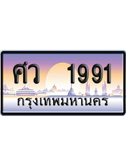 ทะเบียน 1991 ป้ายประมูล – ศว 1991 เลขหาบ (สวย)