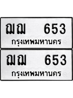 ป้ายทะเบียน 653 ทะเบียนรถ ฌฌ 653 ผลรวมดี 24 (12)
