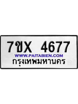 จองทะเบียนรถ 7ขx 4677 จากกรมขนส่ง อย่างถูกต้อง
