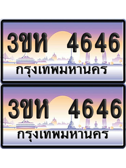 ทะเบียน 4646 ป้ายประมูล - 3ขห 4646 พร้อมส่งมอบ จากกรมขนส่ง (4)
