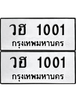 PAITABIEN 1001 ทะเบียนรถ วฮ 1001 (12)