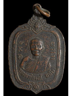 เหรียญรุ่นแรกหลวงพ่อแท้ ยสโร วัดบ้านอายอง สุรินทร์ ปี 2517