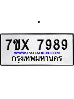 จองทะเบียนรถ 7ขx 7989 จากกรมขนส่ง อย่างถูกต้อง