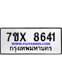 จองทะเบียนรถ 7ขx 8641 จากกรมขนส่ง อย่างถูกต้อง