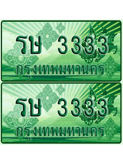 ป้ายประมูล 3333 เลขรถ รษ 3333 กระบะแคป (เลขสวย)
