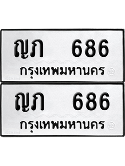 ทะเบียน 686 ทะเบียนรถ - ญภ 686 พร้อมส่งมอบ (12)