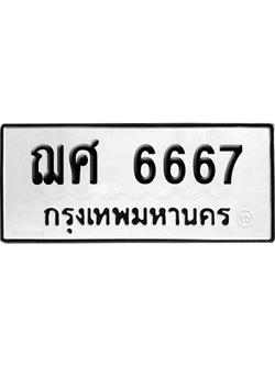 ทะเบียนรถ 6667 เลขนำโชค - ฌศ 6667 จากกรมขนส่ง (1)