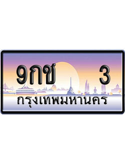 ทะเบียน 3 ป้ายประมูล 9กช 3 ผลรวมดี 15 ป้าย VIP (1)