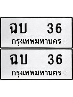 เลข 36 ทะเบียน ฉบ 36 (เลขมงคล)