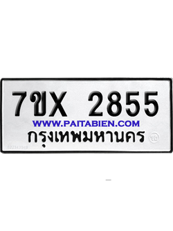 จองทะเบียนรถ 7ขx 2855 จากกรมขนส่ง อย่างถูกต้อง