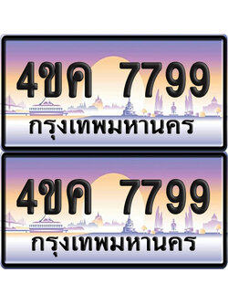 ทะเบียน 4ขค 7799 ป้ายประมูล 7799 ผลรวมดี 42 จากขนส่ง (1)