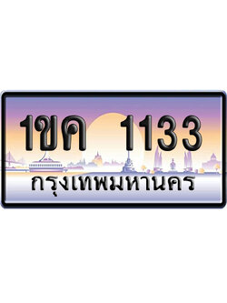 ทะเบียน 1133 ป้ายประมูล 1ขค 1133 ผลรวมดี 15 จากกรมขนส่ง (5)