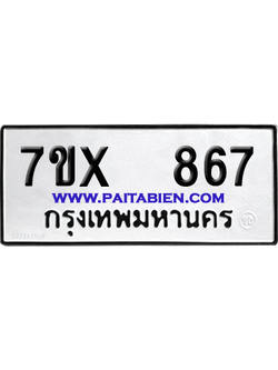 จองทะเบียนรถ 7ขx 867 จากกรมขนส่ง อย่างถูกต้อง