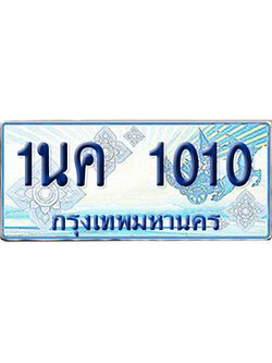 ทะเบียนรถตู้ 1010 รถตู้ป้ายฟ้า 1นค 1010 เลขประมูล (6)