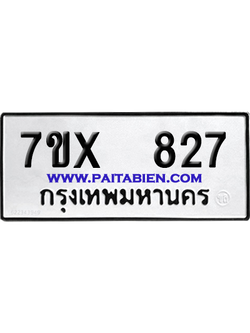 จองทะเบียนรถ 7ขx 827 จากกรมขนส่ง อย่างถูกต้อง